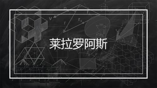 莱拉罗阿斯