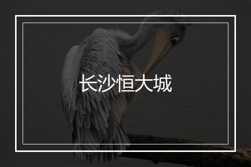 长沙恒大城