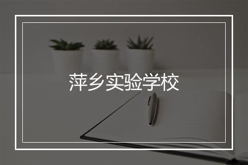 萍乡实验学校