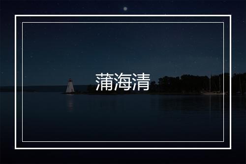 蒲海清