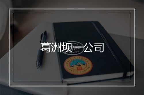 葛洲坝一公司