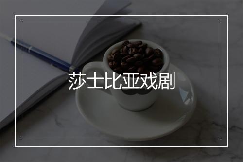 莎士比亚戏剧