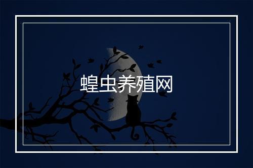 蝗虫养殖网