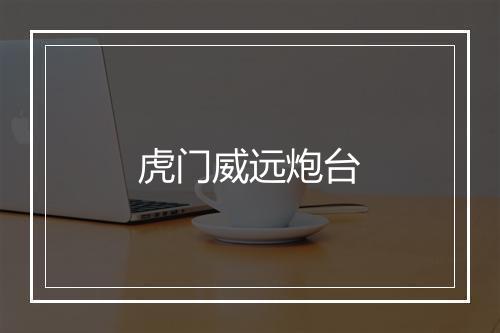 虎门威远炮台