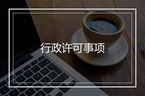 行政许可事项