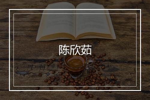 陈欣茹