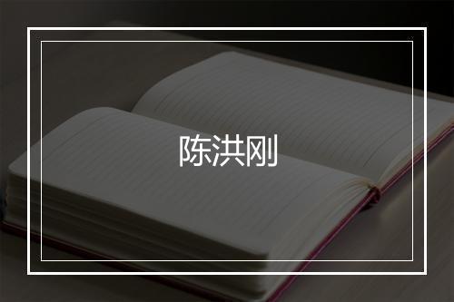 陈洪刚