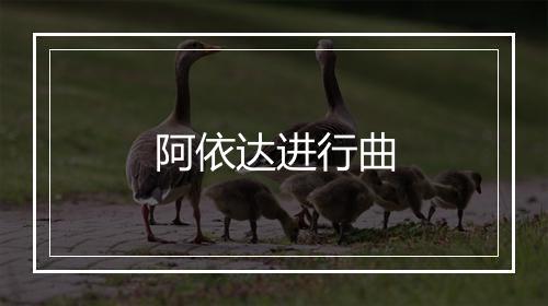 阿依达进行曲