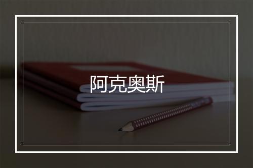 阿克奥斯