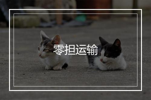 零担运输