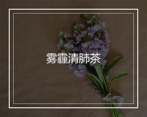 雾霾清肺茶