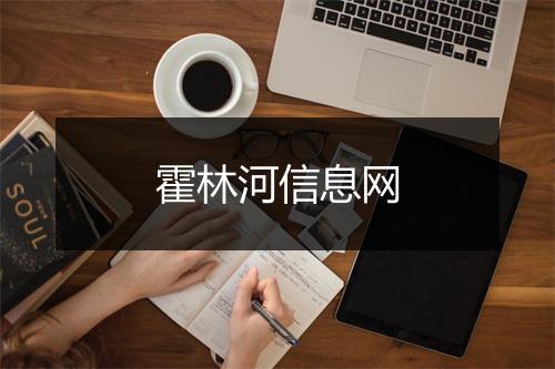 霍林河信息网