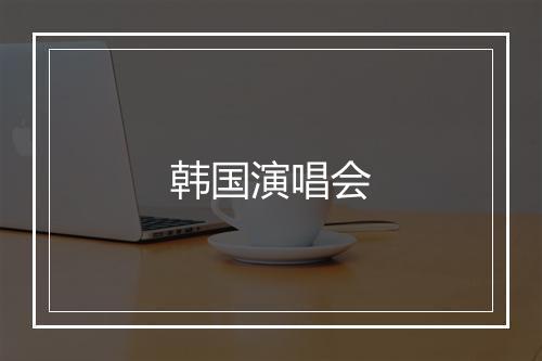 韩国演唱会