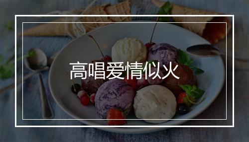 高唱爱情似火