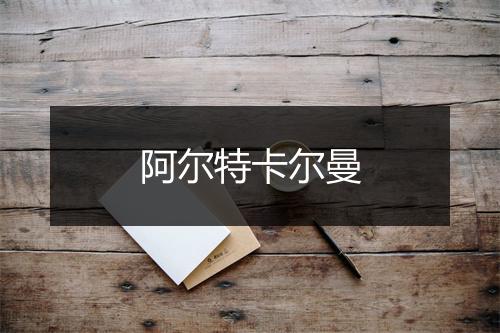 阿尔特卡尔曼