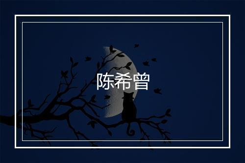 陈希曾