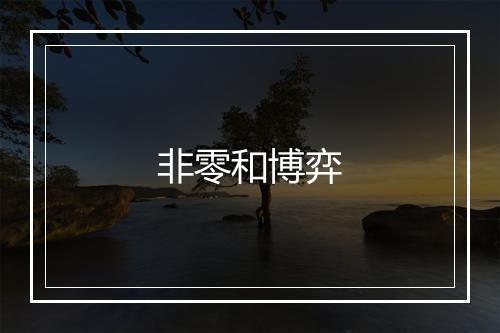 非零和博弈