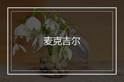 麦克吉尔