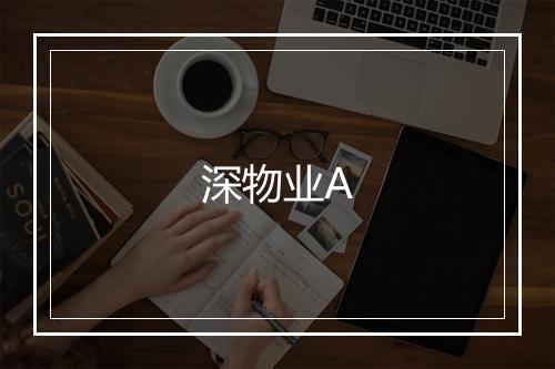 深物业A