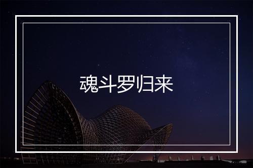 魂斗罗归来