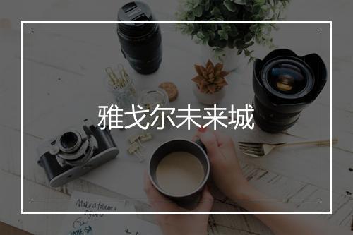 雅戈尔未来城