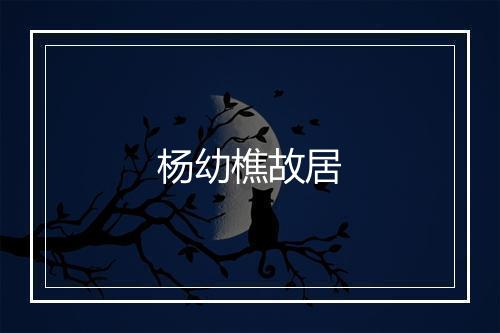 杨幼樵故居