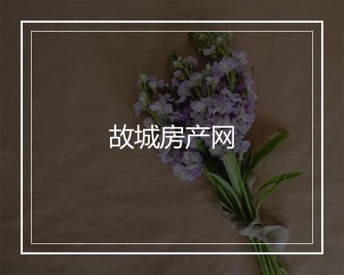 故城房产网