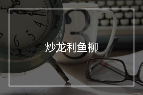 炒龙利鱼柳