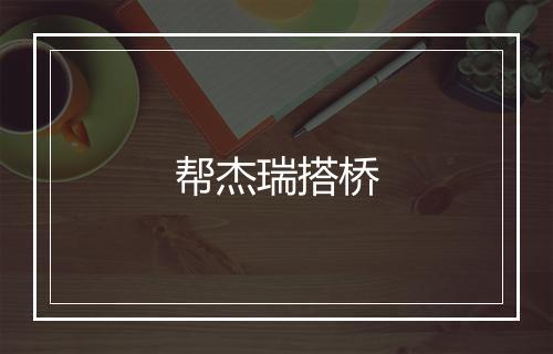 帮杰瑞搭桥