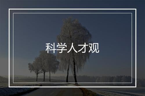 科学人才观