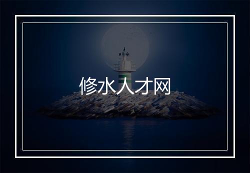 修水人才网