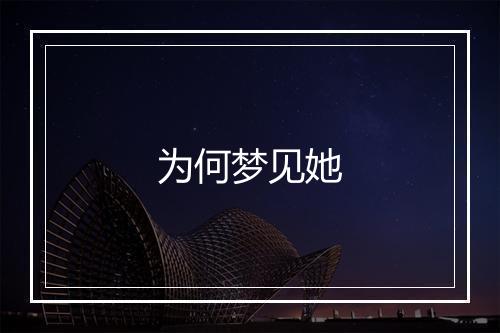 为何梦见她