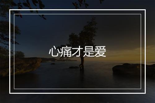 心痛才是爱