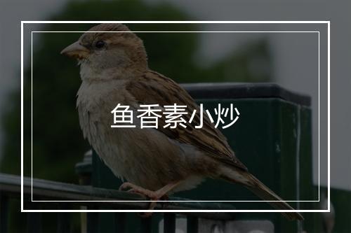 鱼香素小炒