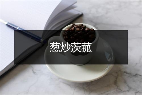 葱炒茨菰