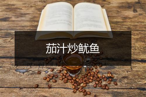 茄汁炒鱿鱼