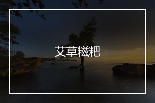 艾草糍粑