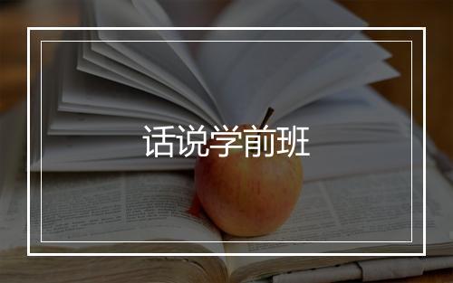 话说学前班