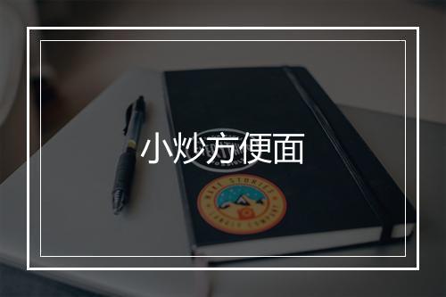 小炒方便面