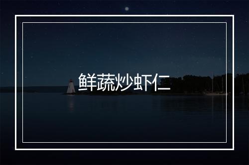 鲜蔬炒虾仁