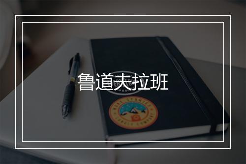 鲁道夫拉班