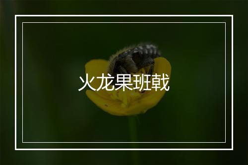 火龙果班戟