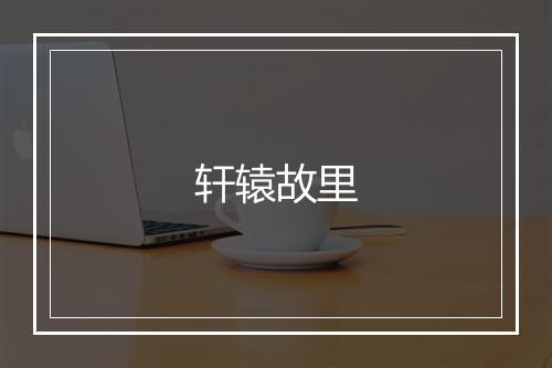 轩辕故里