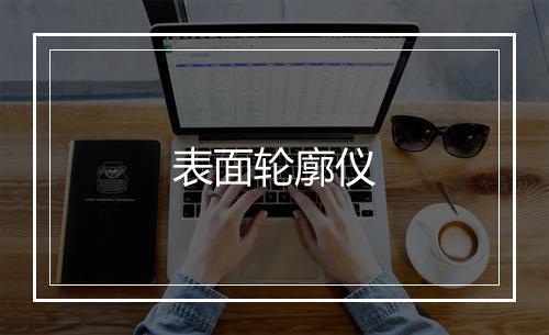 表面轮廓仪