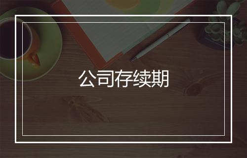 公司存续期