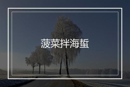 菠菜拌海蜇