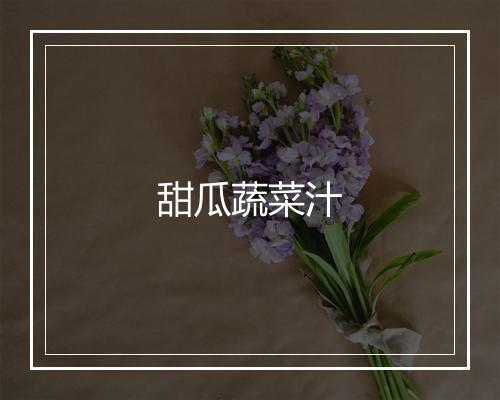 甜瓜蔬菜汁