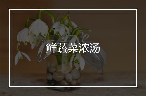 鲜蔬菜浓汤