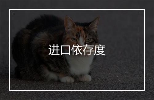 进口依存度