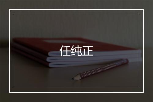 任纯正